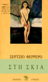 Στη σκιά