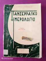 Πανσερραϊκό ημερολόγιο τόμος δεύτερος 1976