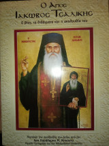 Ο ΑΓΙΟΣ ΙΑΚΩΒΟΣ ΤΣΑΛΙΚΗΣ