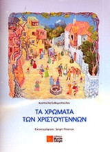 Τα χρώματα των Χριστουγέννων