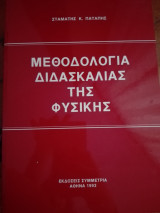 Μεθοδολογία διδασκαλίας της φυσικής