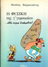 Η φυσική της Γ Γυμνασίου ... αλλά κάπως διαφορετικά
