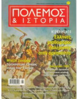 Πόλεμος και Ιστορία(τεύχος 95)