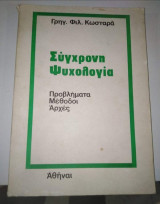 Σύγχρονη Ψυχολογία