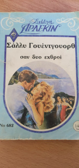 Σαν δύο εχθροί