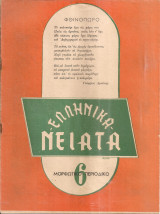 Ελληνικά νειάτα, Αριθ. τεύχους 6, Οκτώβριος 1952