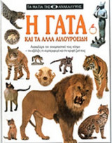 Η ΓΑΤΑ ΚΑΙ ΤΑ ΑΛΛΑ ΑΙΛΟΥΡΟΕΙΔΗ