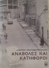 Αναβολές και Κατήφοροι
