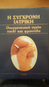 Η σύγχρονη ιατρική
