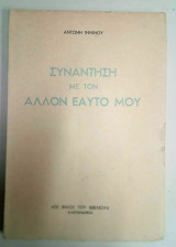 Συνάντηση με τον άλλον εαυτό μου