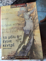 Το μέλι έγινε κεντρί