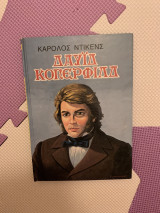 Δαυίδ Κόπερφιλδ