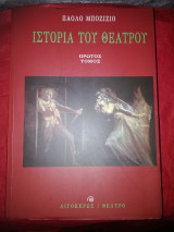 Ιστορία του θεάτρου πρώτος τόμος