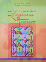 Το εργαστήρι Ζωγραφικής του Ζωγράφειου Γυμνασίου
