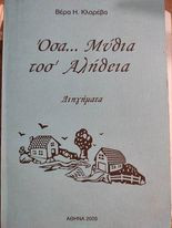 Όσα… Μύθια τοσ' Αλήθεια