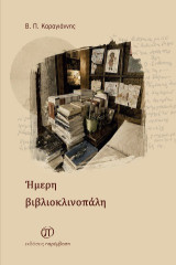 Ήμερη βιβλιοκλινοπάλη