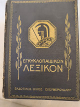 Εγκυκλοπαιδικόν λεξικον Τόμος 5