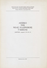 Λεξικό της νέας Ελληνικής γλώσσας