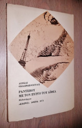 Ραντεβού με τον Πύργο του Αϊφελ (Α' Έκδοση)