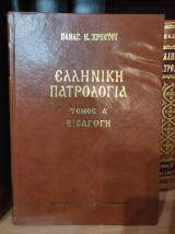 Ελληνική πατρολογία