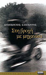 Στη βροχή με μηχανάκι