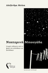 Νυχτερινή Μπουγάδα