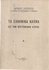 Τα ελληνικά καπνά εις την βρεττανικήν αγοράν