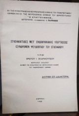 Εγκεφαλίτιδες μετ' Ενδοκρανιακής Υπερτάσεως (Σύνδρομον Ψευδοόγκου του Εγκεφάλου)