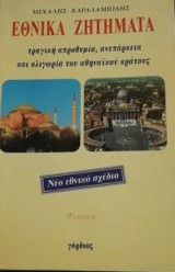 ΕΘΝΙΚΑ ΖΗΤΗΜΑΤΑ
