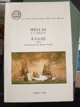 Ελλάς 1821: Λυρικό δράμα