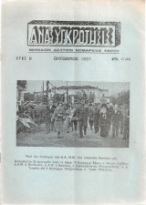 Ανασυγκρότησις, Αριθ.10(44), Οκτώβριος 1957