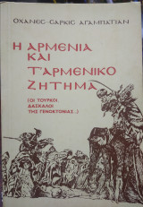 Η Αρμενία και το αρμενικό ζήτημα