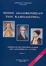 Ποιοι δολοφόνησαν τον Καποδίστρια
