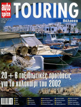 Περιοδικό Touring (2002)