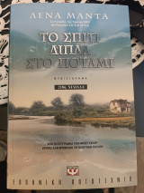 Το σπίτι δίπλα στο ποτάμι: Μυθιστόρημα