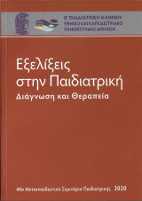 Εξελίξεις στην Παιδιατρική - Διάγνωση και Θεραπεία 2020