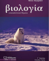 Βιολογία επαναληπτικά θέματα