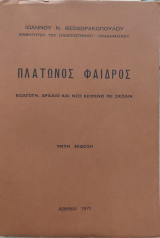 Πλάτωνος Φαίδρος: Εισαγωγή, Αρχαίο και Νέο Κείμενο με Σχόλια