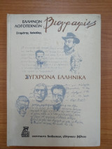 Ελλήνων λογοτεχνών βιογραφιες (Α' τόμος)