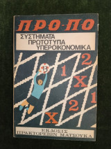 Προπο - Συστήματα Πρωτότυπα Υπεροικονομικά