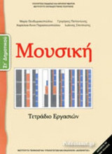 ΜΟΥΣΙΚΗ ΣΤ΄ ΔΗΜΟΤΙΚΟΥ