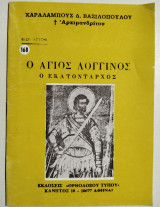 Ο Άγιος Λογγίνος ο Εκατόνταρχος