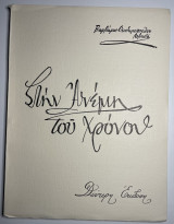 Στην ανέμη του χρόνου