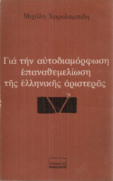 Για την αυτοδιαμόρφωση επαναθεμελίωση της ελληνικής αριστεράς