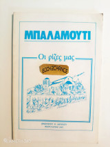 Μπαλαμούτι οι ρίζες μας Ενυπόγραφο