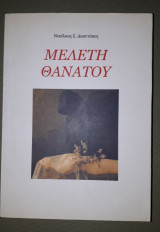Μελέτη θανάτου