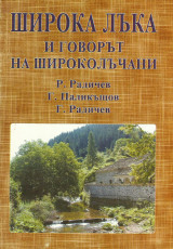 Широка Лъка и говорът на Широколъцани (H Σιρόκα Λάκα και η διάλεκτος των κατοίκων της]