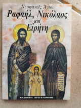Άγιοι Ραφαήλ, Νικόλαος και Ειρήνη
