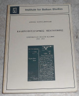 Ελληνο-βουλγαρικες μειονοτητες 1986 αρετης τουντα-φεργαλη