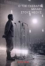 Ο ΤΣΕ ΓΚΕΒΑΡΑ ΜΙΛΑΕΙ ΣΤΟΥΣ ΝΕΟΥΣ